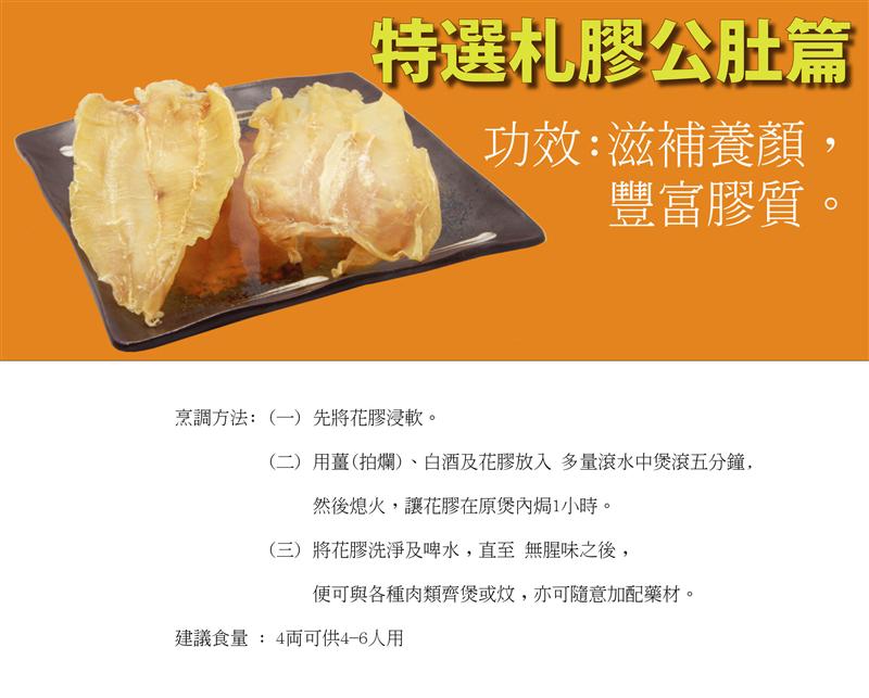特選札膠公肚篇